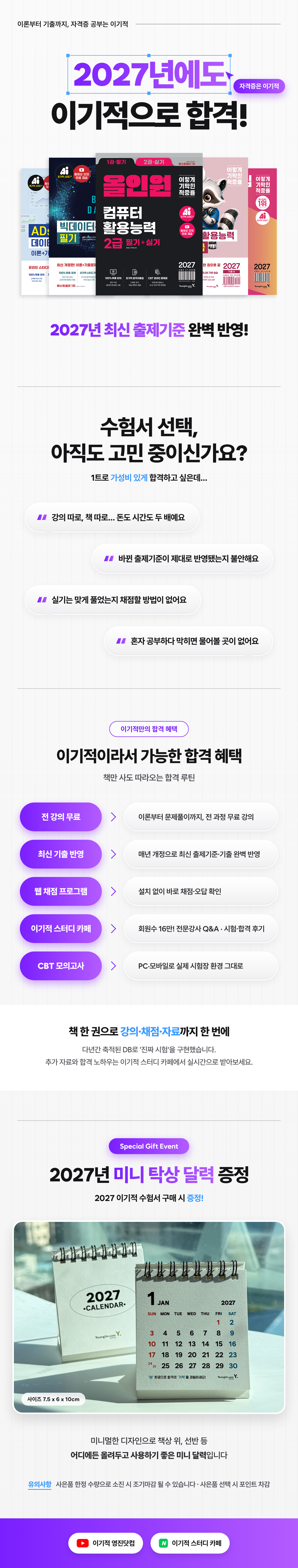 2027 이기적 합격 캘린더 이벤트